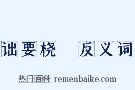 诎要桡腘反义词是什么意思的图片